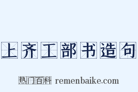 上齐工部书造句是什么意思的图片